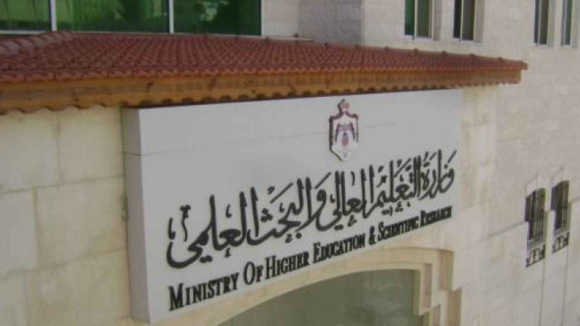 وزارة التعليم العالي