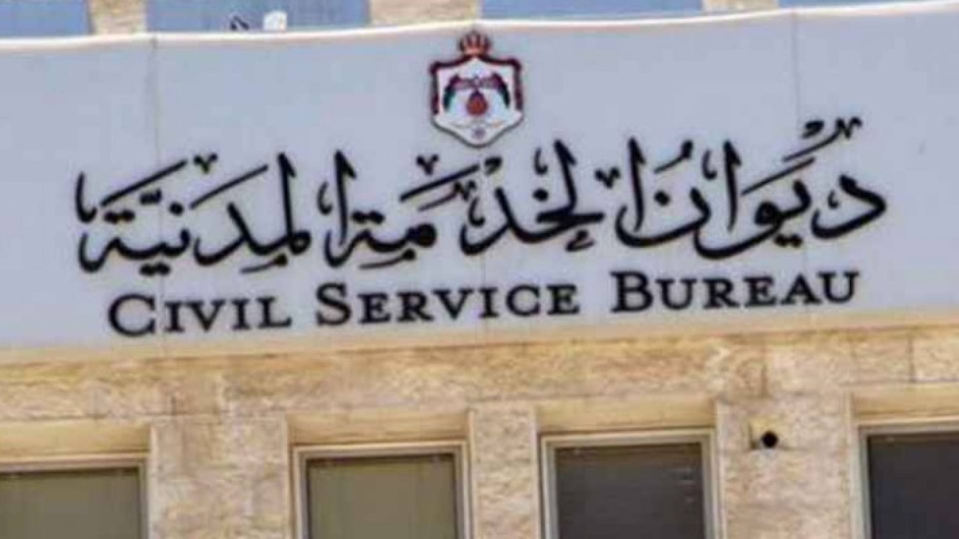  مبنى ديوان الخدمة المدنية