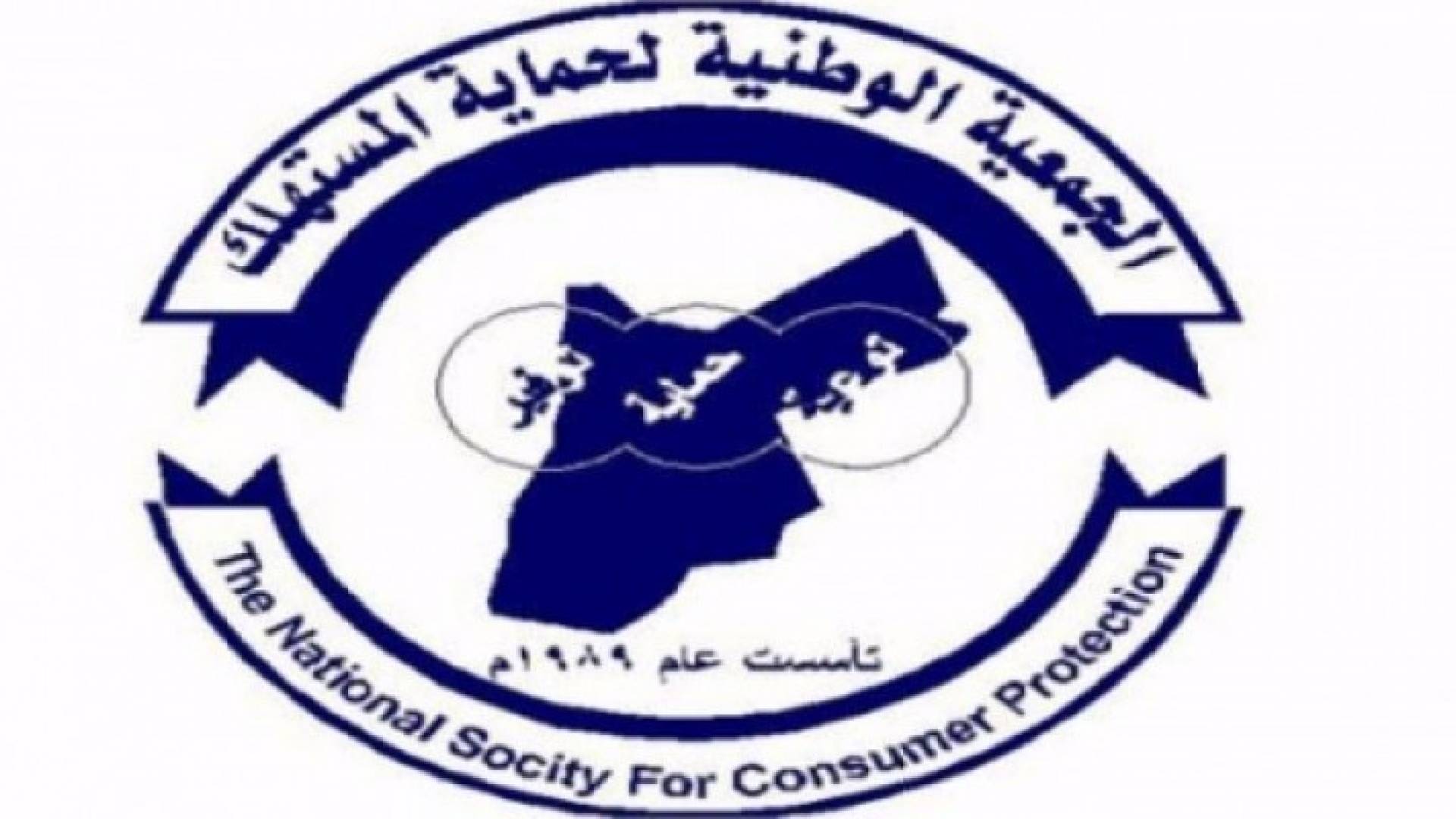 شعار الجمعية الوطنية لحماية المستهلك
