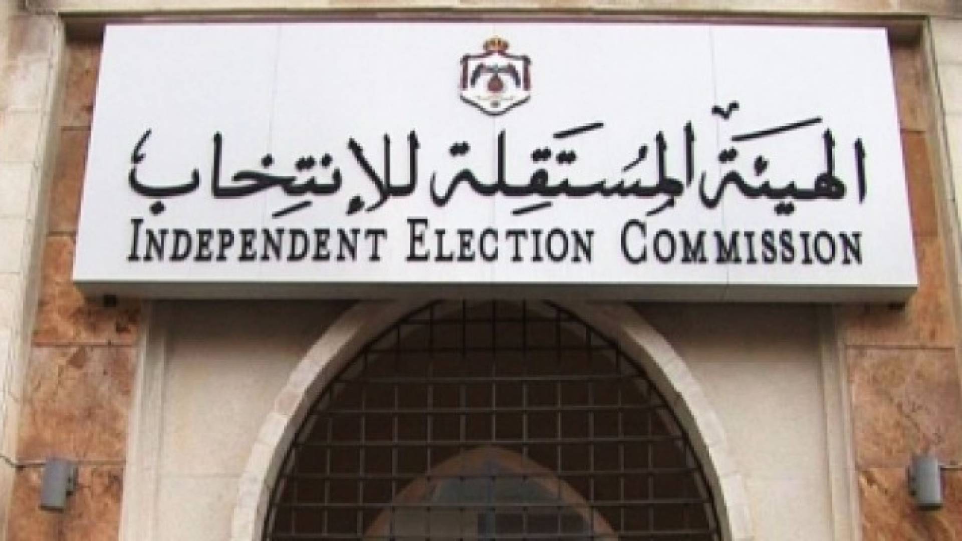 مبنى الهبئة المستقلة للانتخاب 