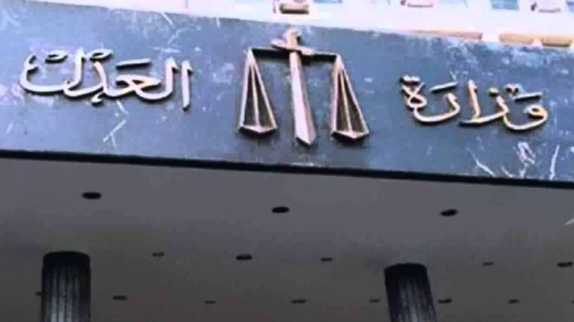 وزارة العدل المصرية - ارشيفية 
