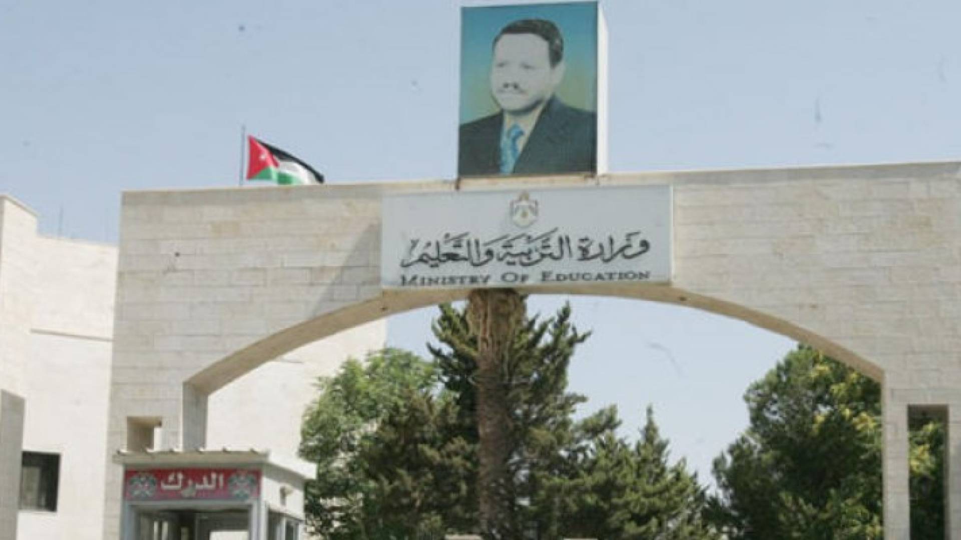 وزارة التربية والتعليم