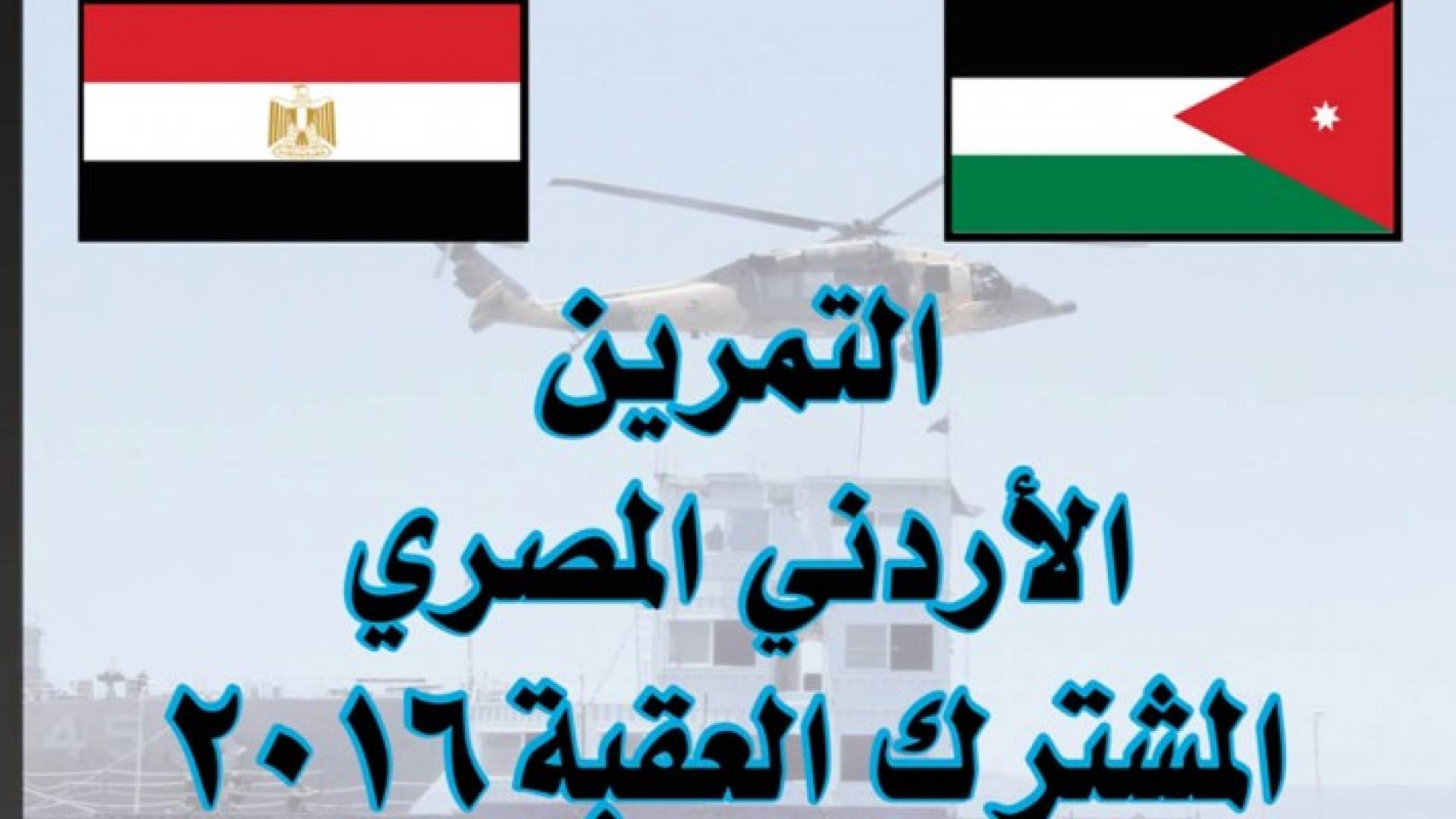 انطلاق فعاليات تمرين "العقبة 2016" العسكري 5 الحالي