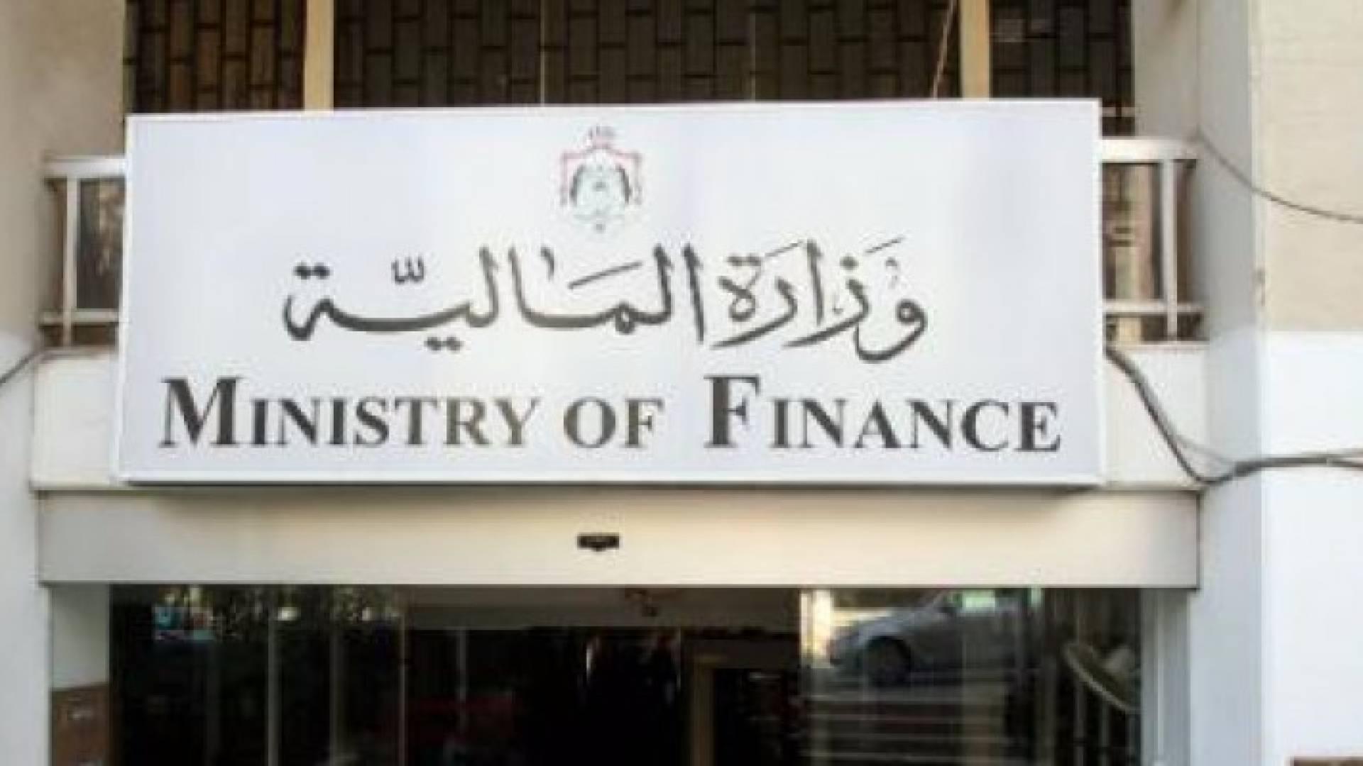 مبنى وزارة المالية