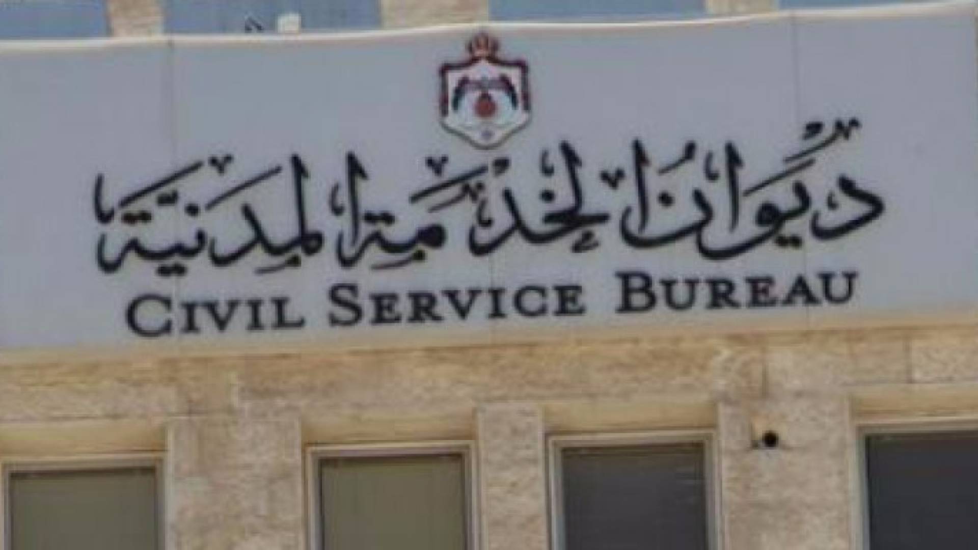 ديوان الخدمة المدنية