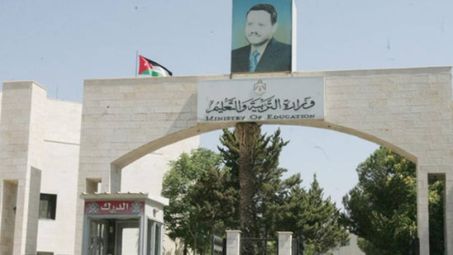 وزارة التربية والتعليم