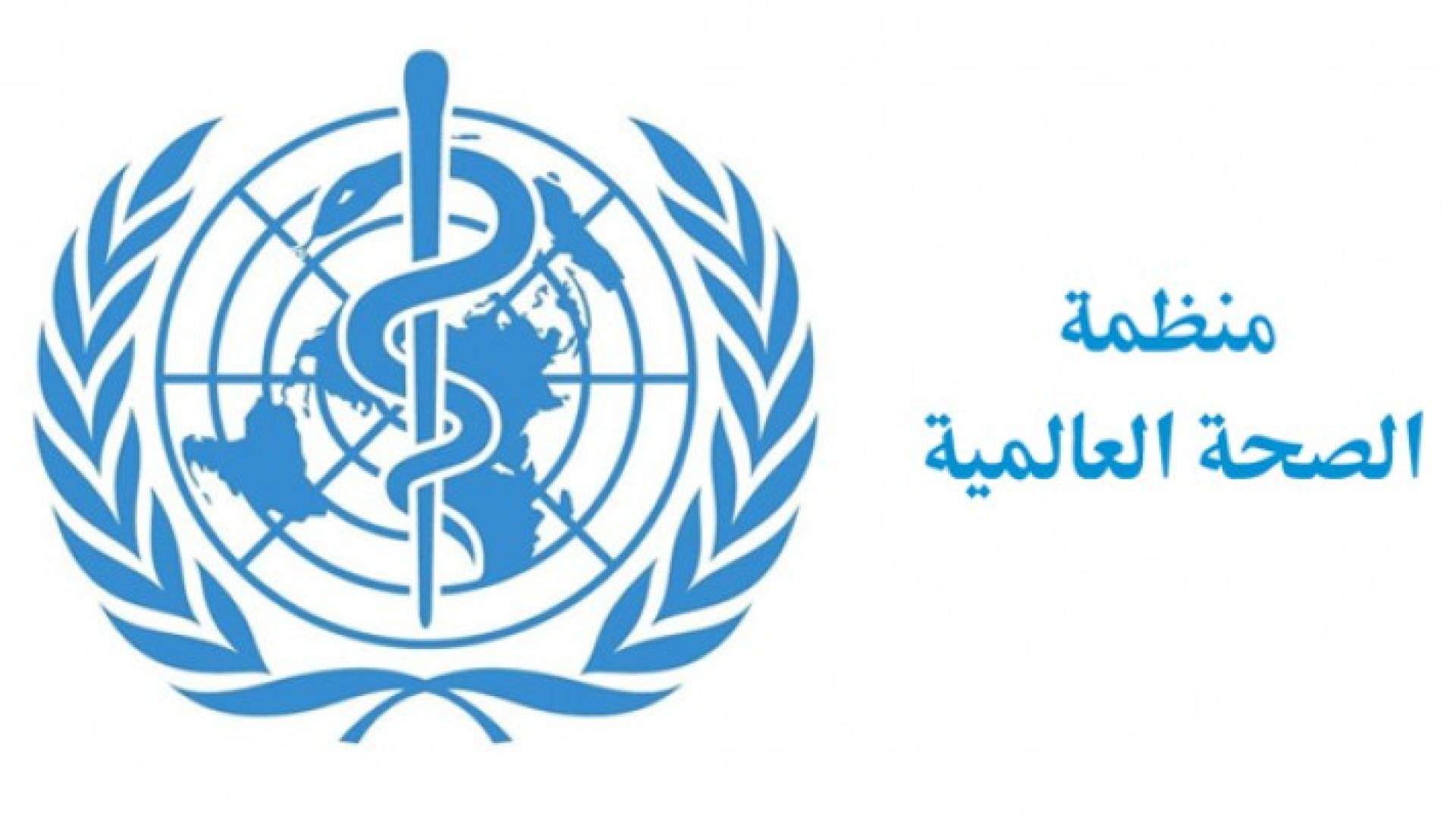 منظمة الصحة العالمية - تعبيرية
