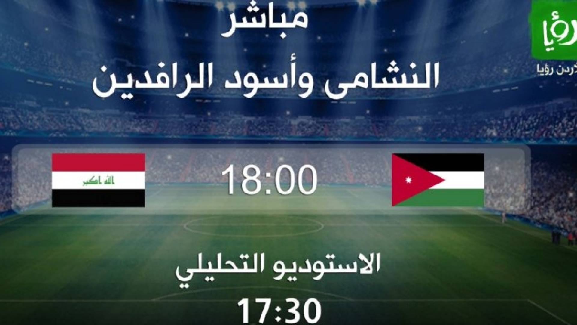 لقاء ودي بين الاردن والعراق