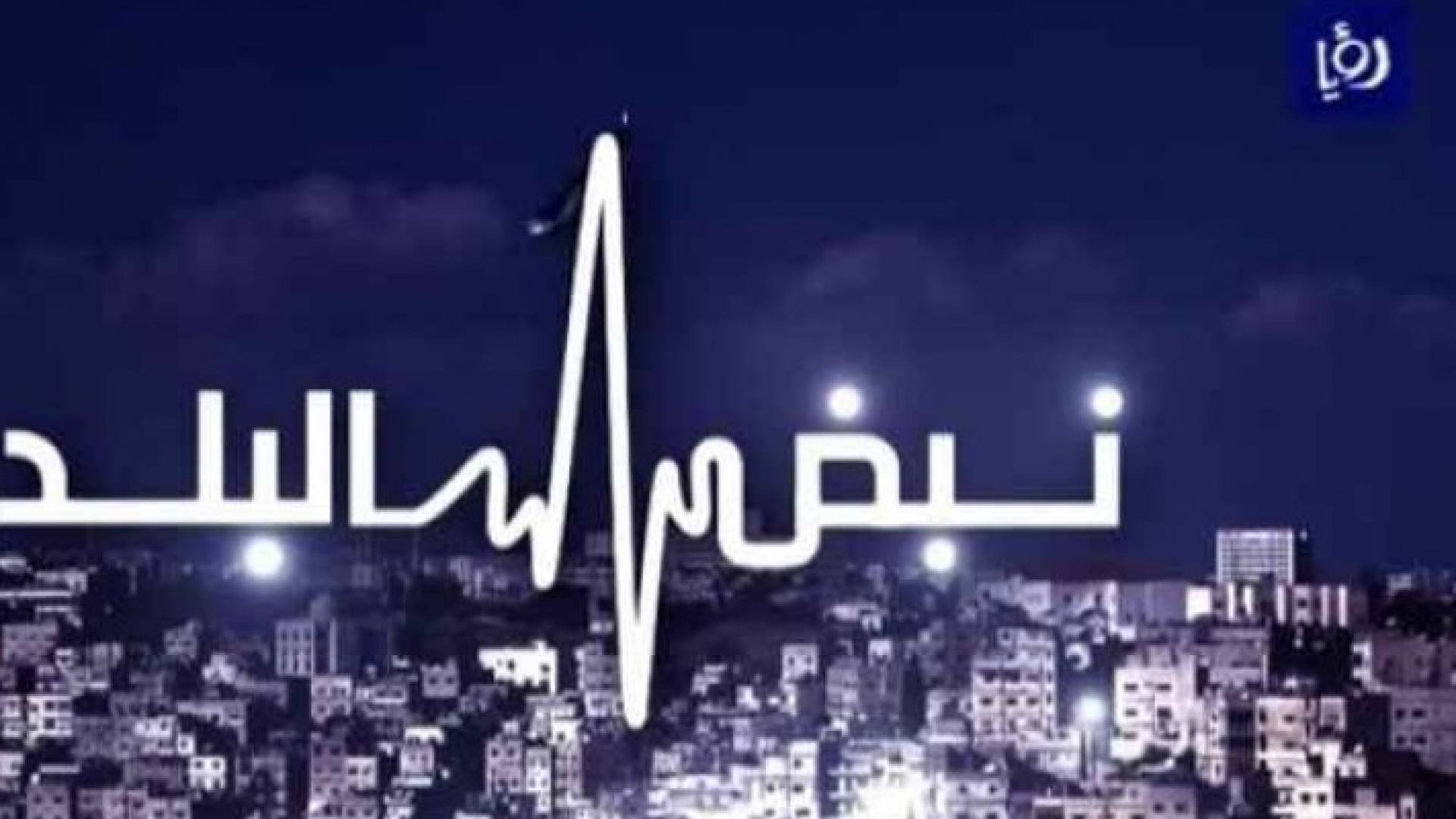 شعار برنامج نبض البلد