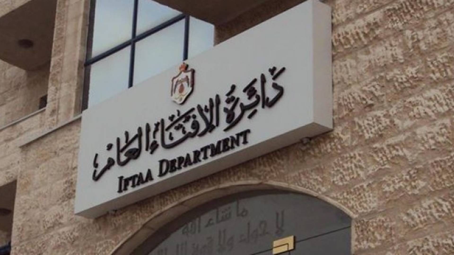 مبنى دائرة الافتاء العام 