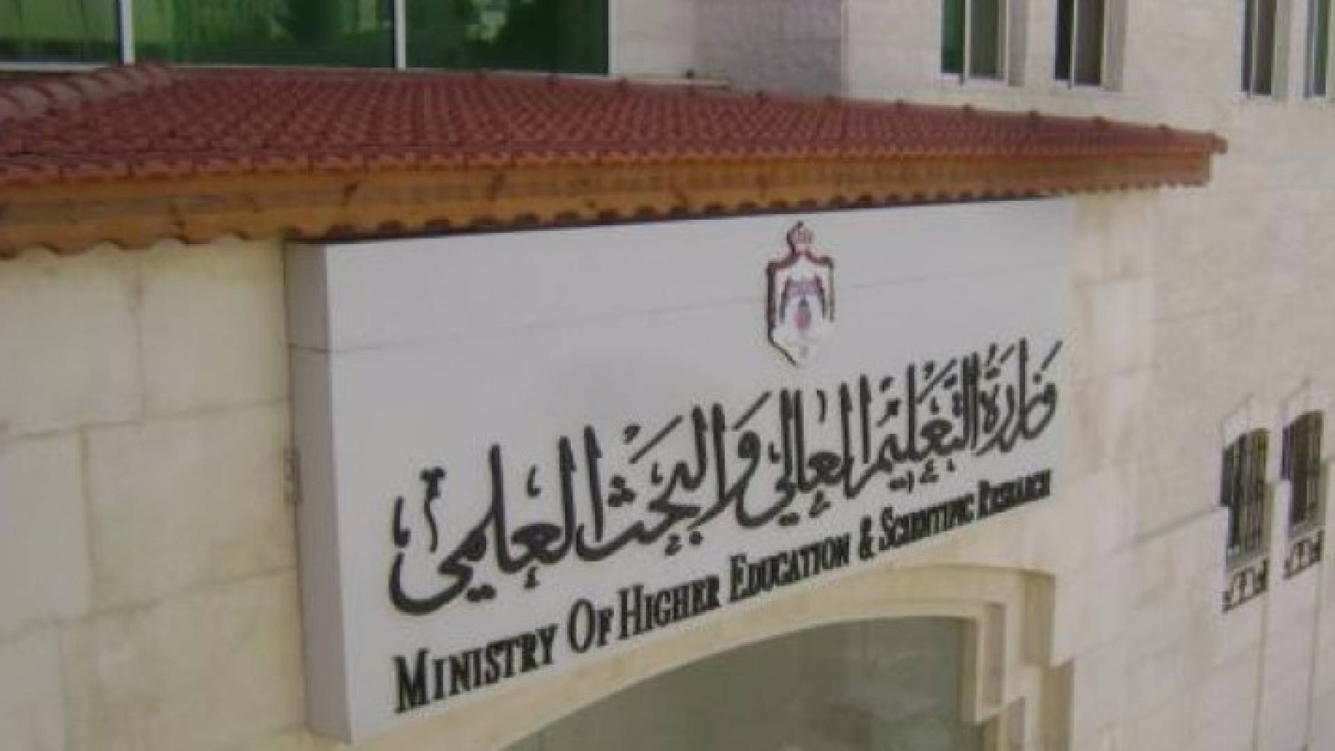 مبنى وزارة التعليم العالي 