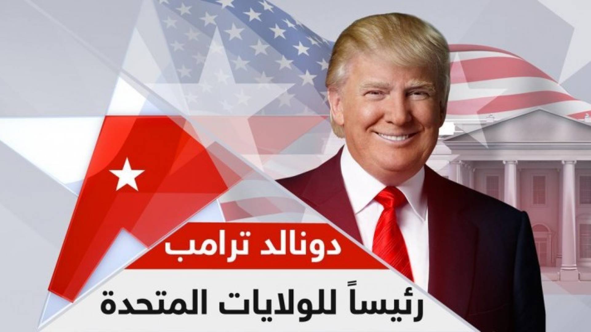 ترامب