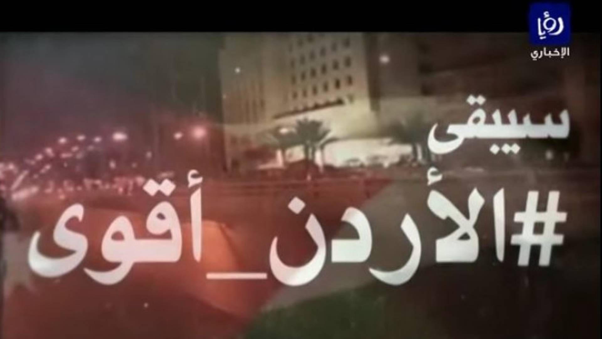 الاردن يواجه التحديات ويحارب الارهاب