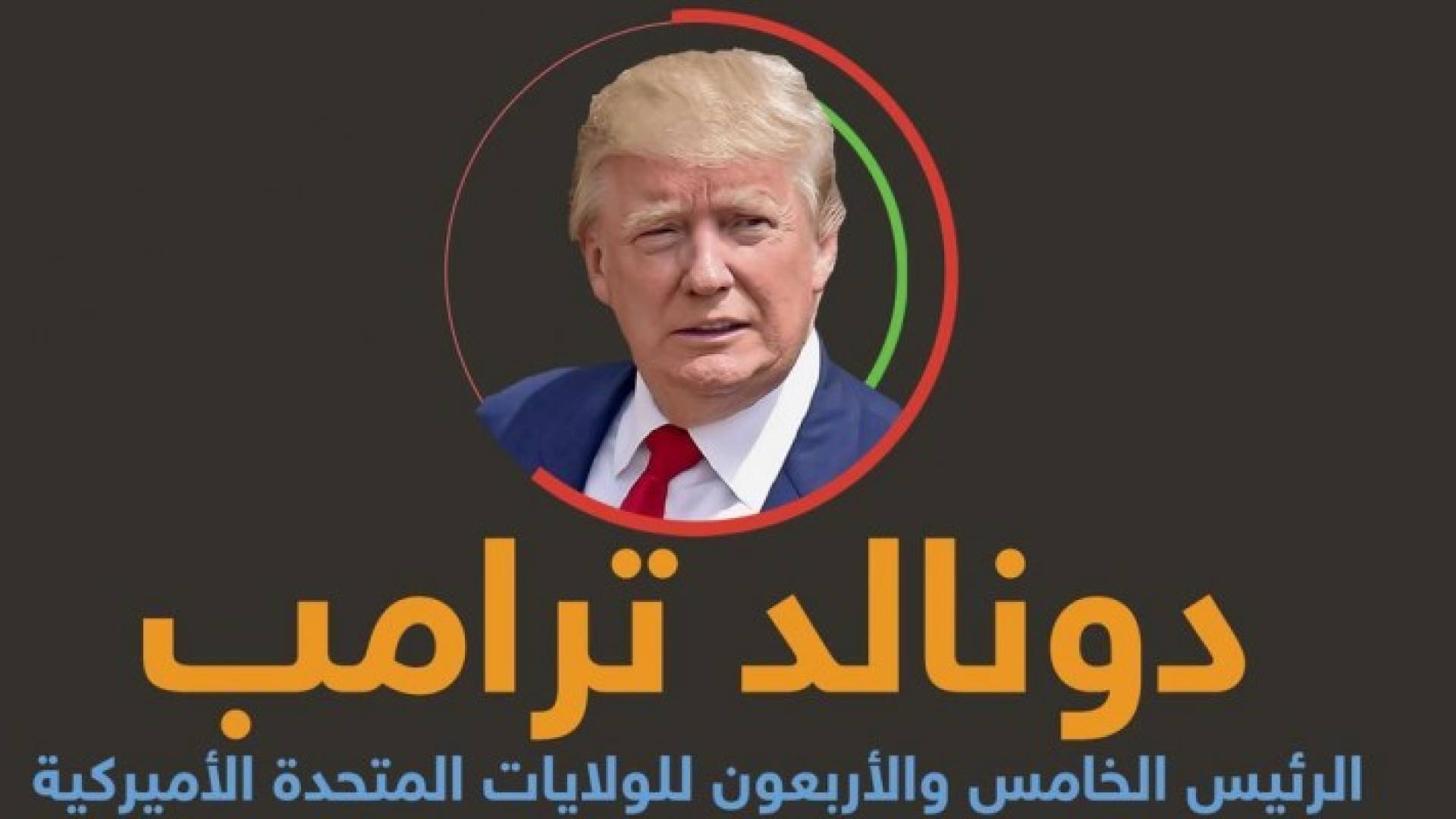 دونالد ترامب