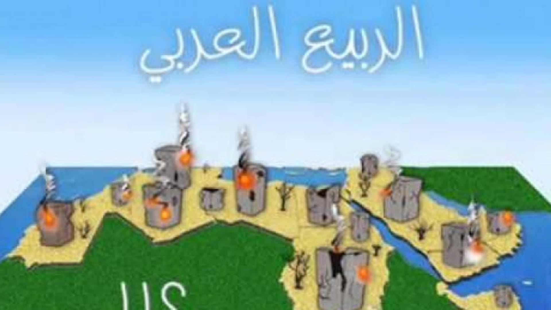 الربيع العربي كلف المنطقة 614 مليار دولار