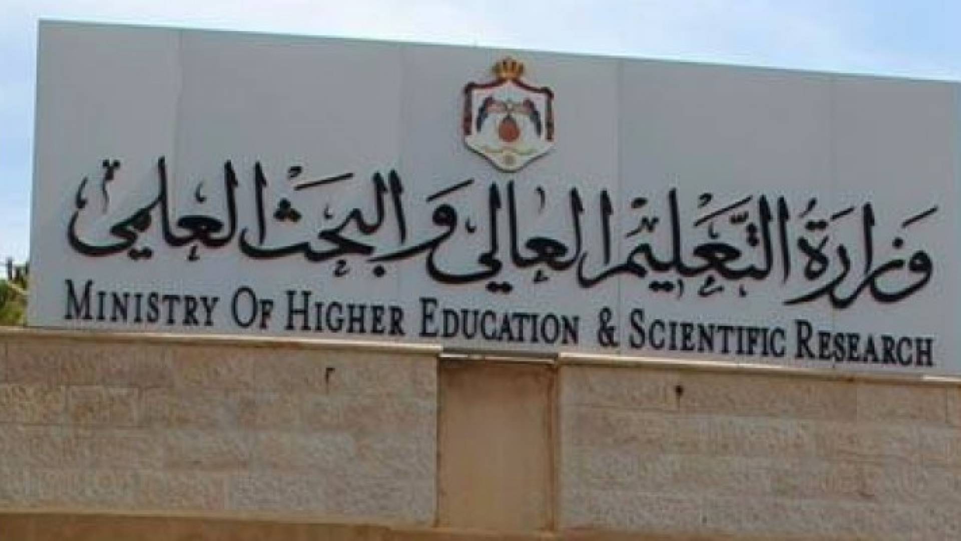 مبنى وزارة التعليم والبحث العلمي 