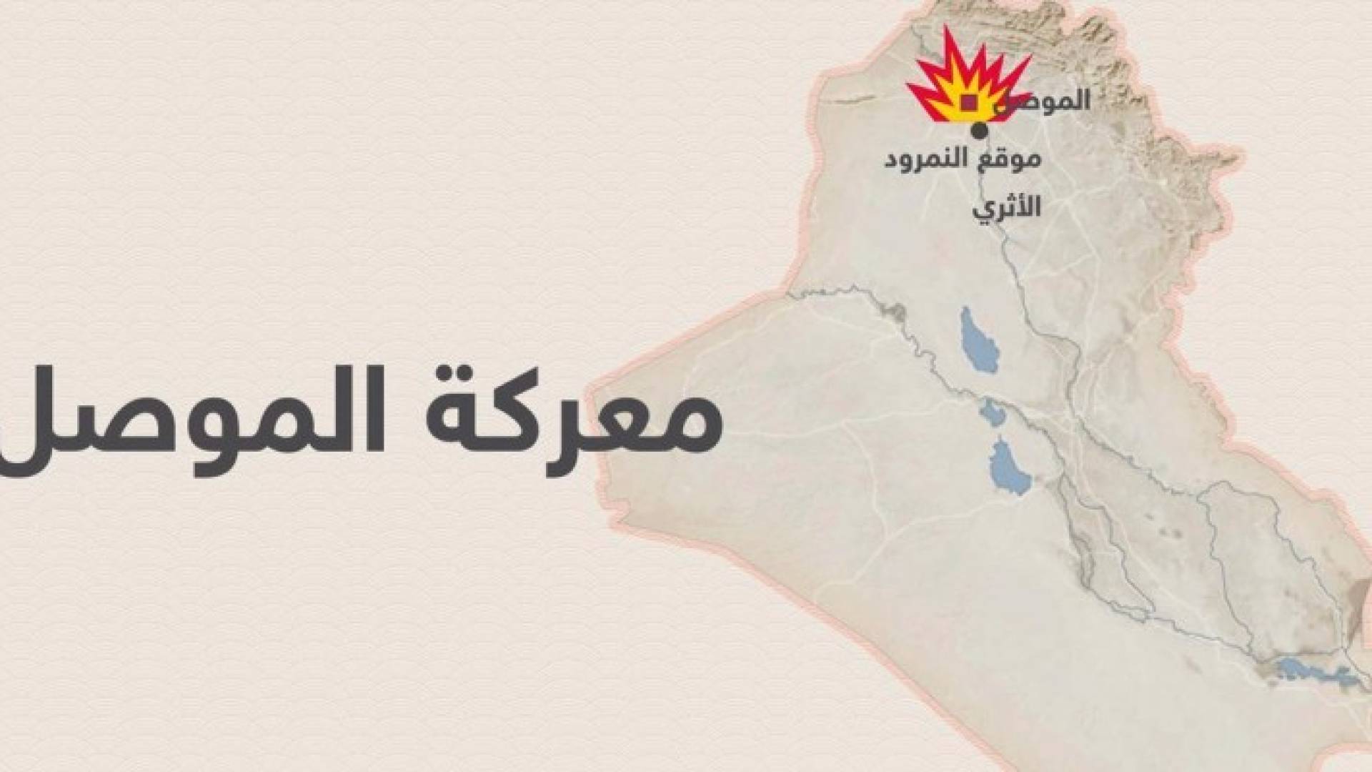 تطورات معركة الموصل وخريطة توزيع القوى