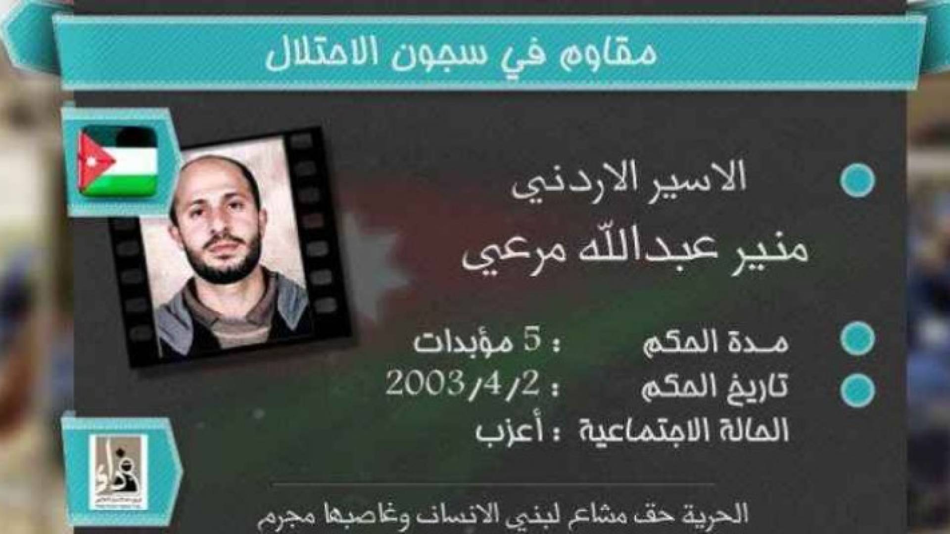 الاسير الاردني منير مرعي