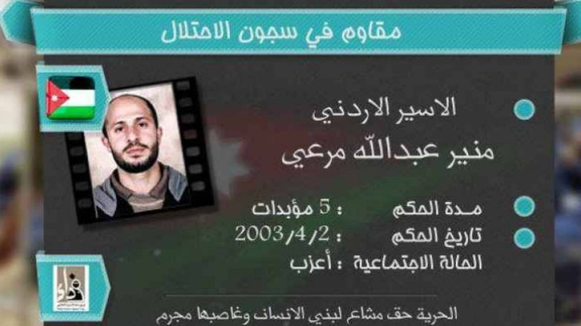 الاسير الاردني منير مرعي