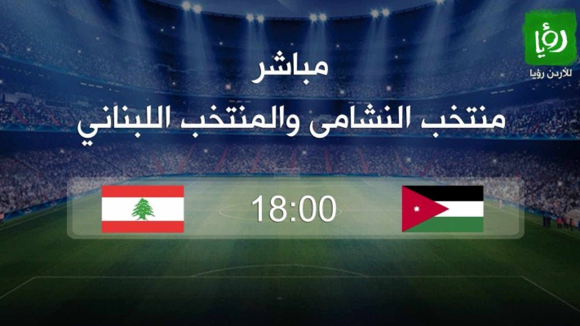 المنتخب الوطني يلتقي نظيره اللبناني على شاشة رؤيا