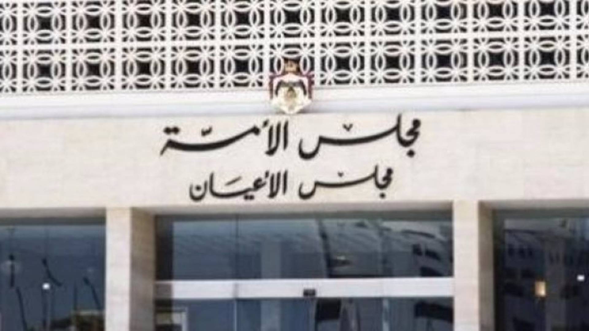 مبنى مجلس الاعيان - ارشيفية 