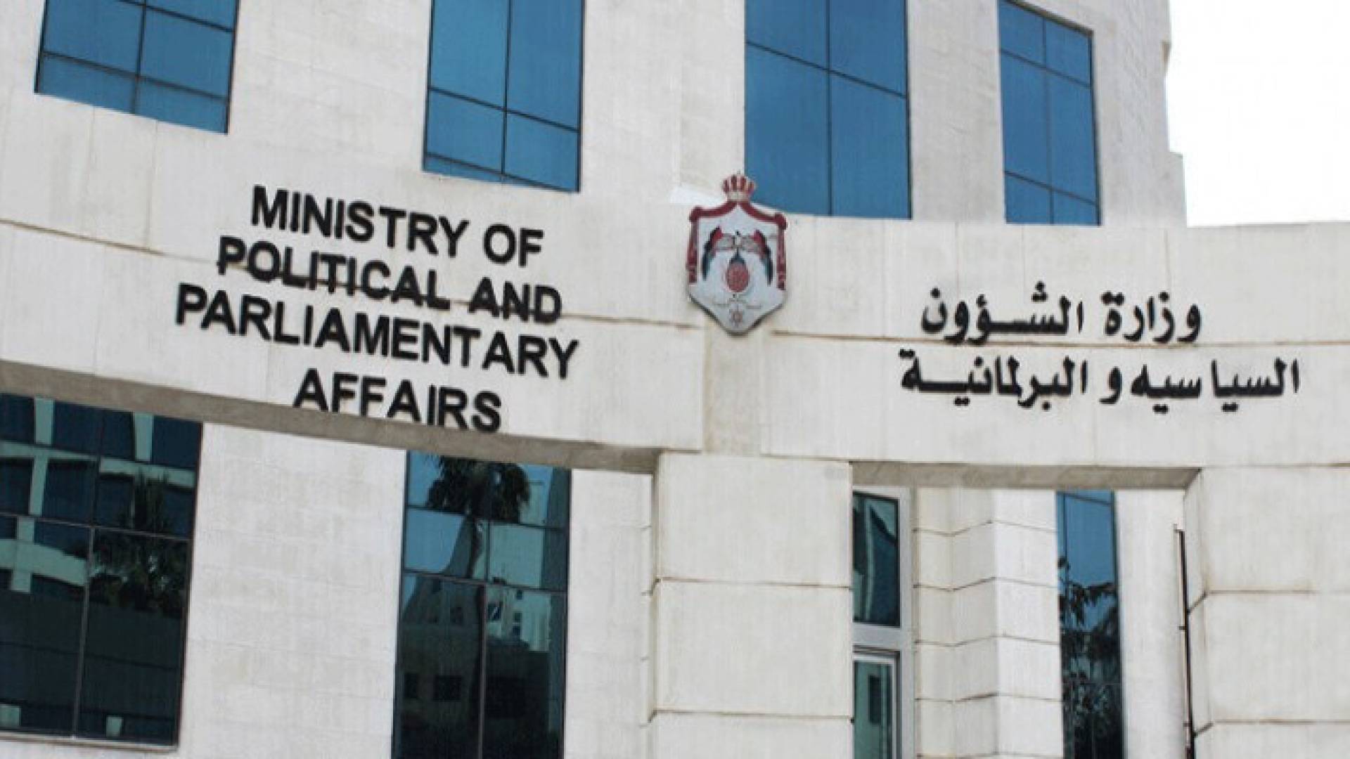 وزارة الشؤون السياسية والبرلمانية