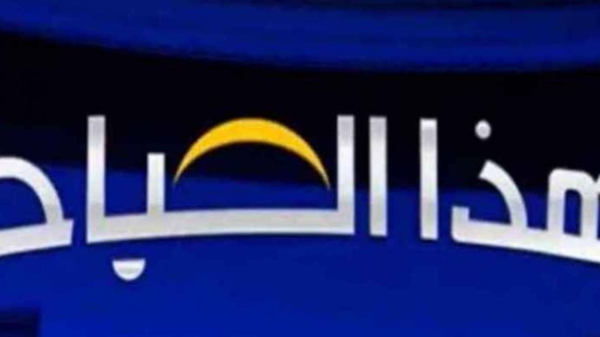 برنامج هذا الصباح يعرض فقرة صحح خبرك