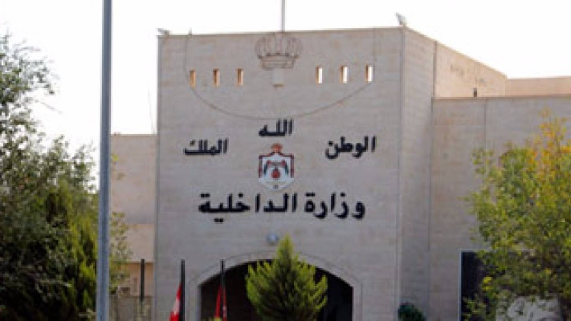مبنى وزارة الداخلية