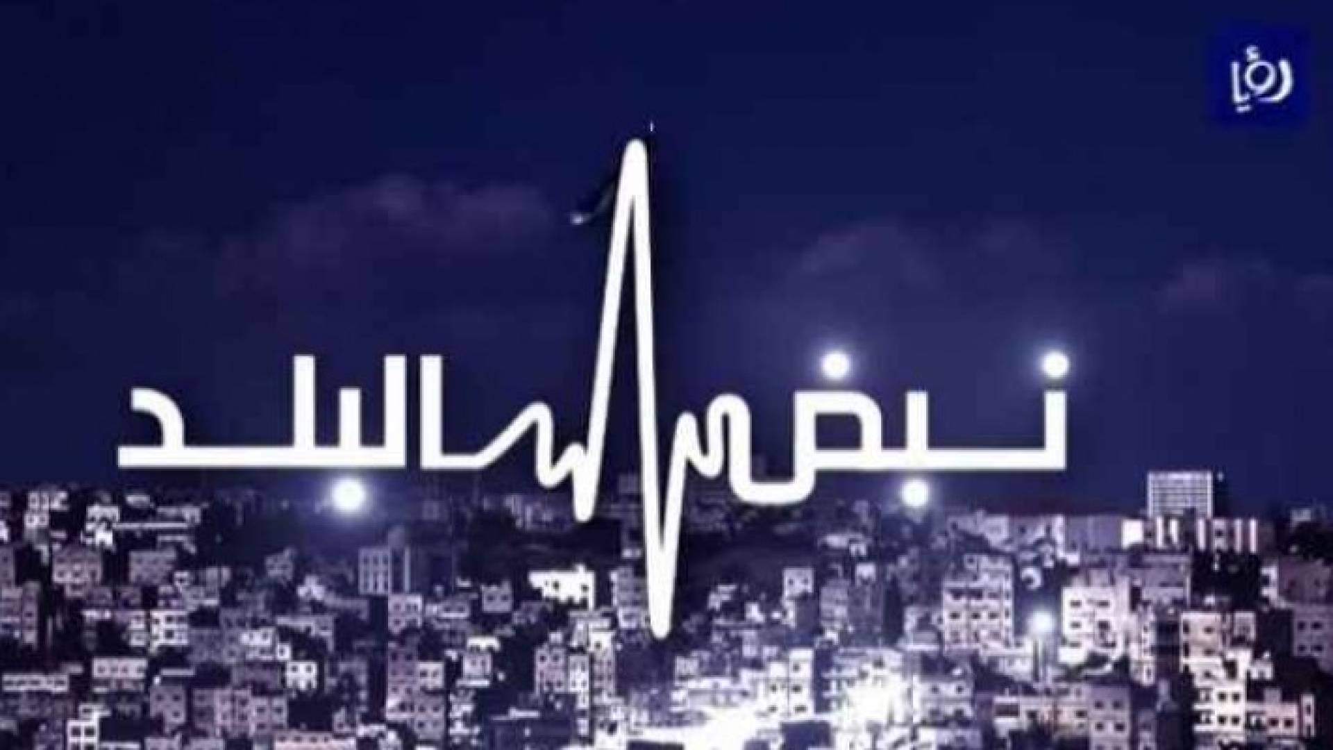 شعار برنامج نبض البلد