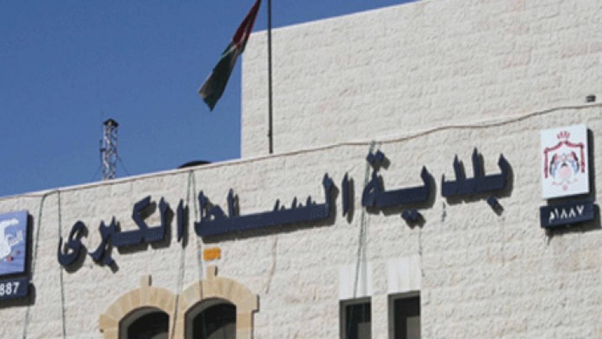بلدية السلط الكبرى