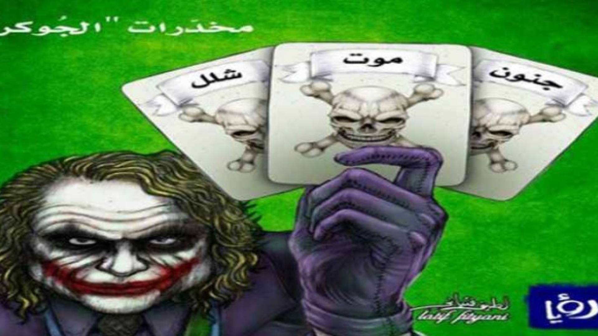 الحكومة تنشر مسودة نظام لتشكيل لجنة وطنية لمكافحة المخدرات