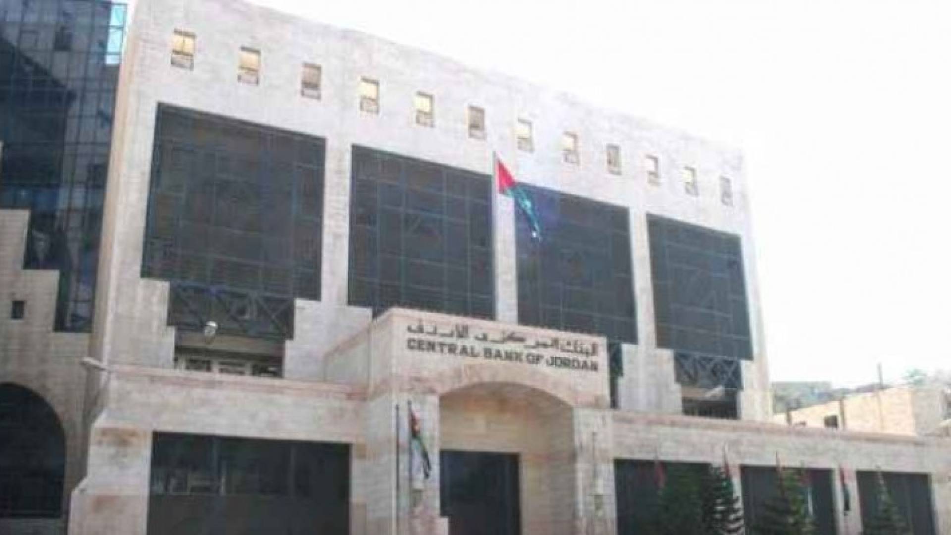  البنك المركزي الاردني - أرشيفية