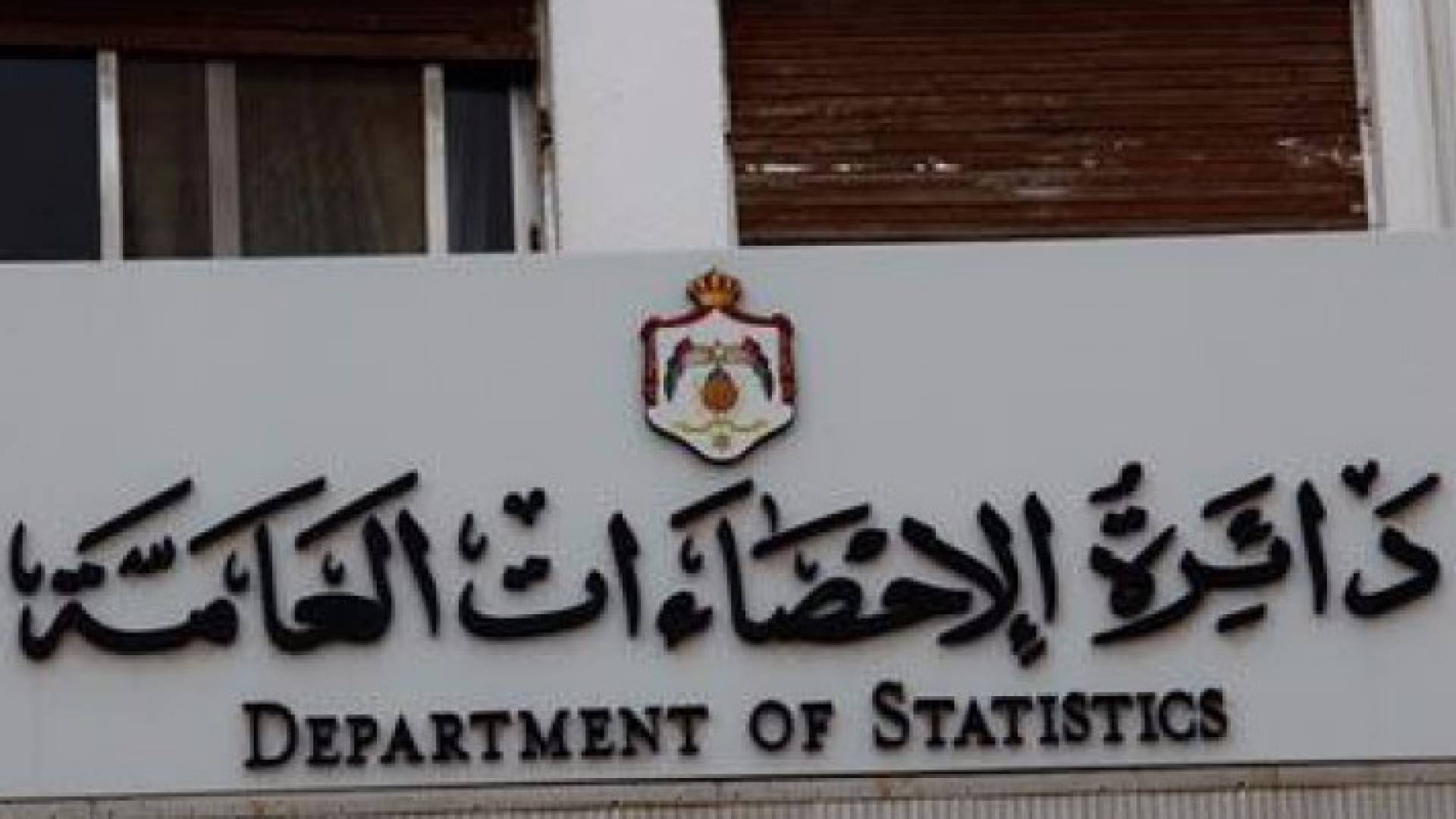 دائرة الاحصاءات العامة 