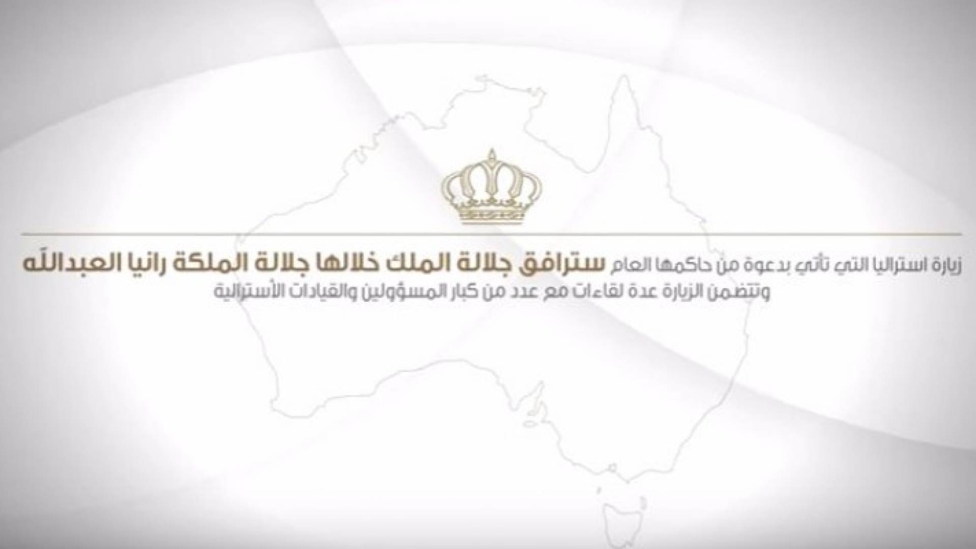 أهداف وبرامج جولة الملك إلى أستراليا ونيوزلندا