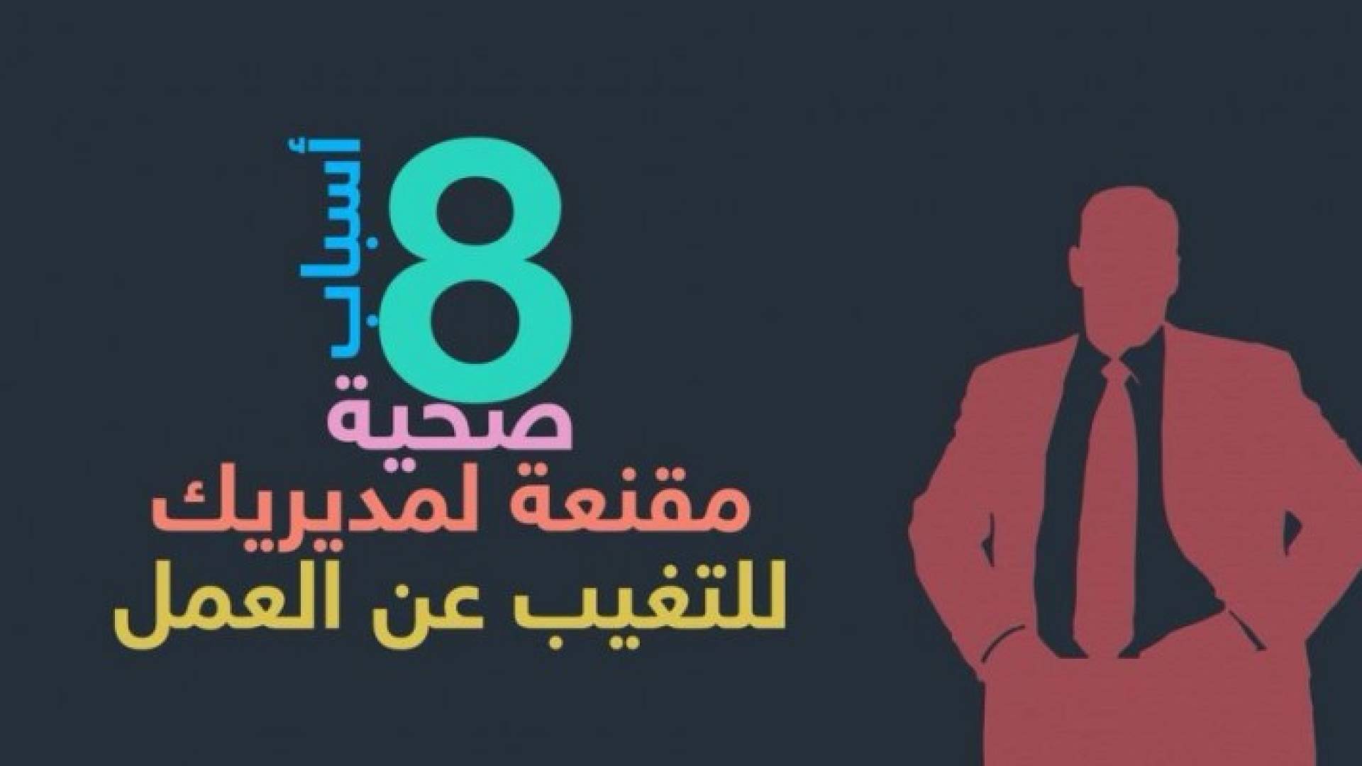 المدير والموظف والإجازة المرضية