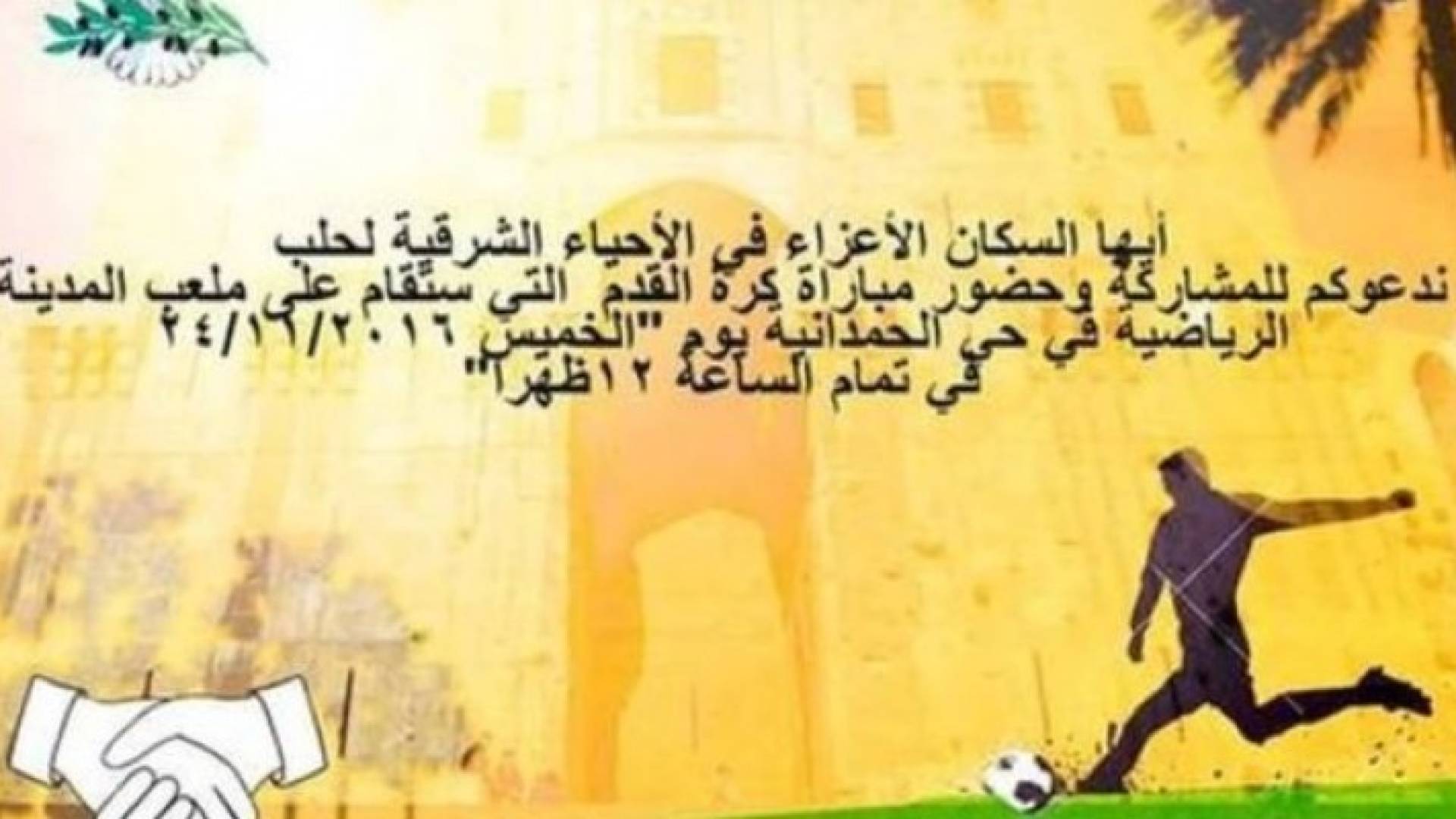  أرسلت رسائل اليكترونية لعناصر المعارضة لحضور مباراة في ملعب الحمدانية بحلب 