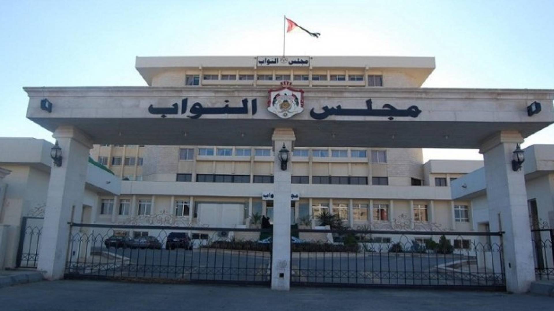 مجلس النواب الاردني