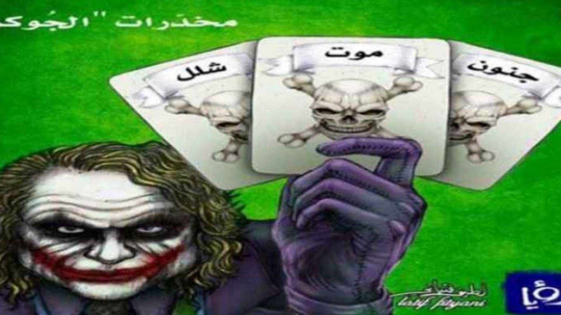القبض على مروج "جوكر" في مداهمة أمنية بالبقعة 