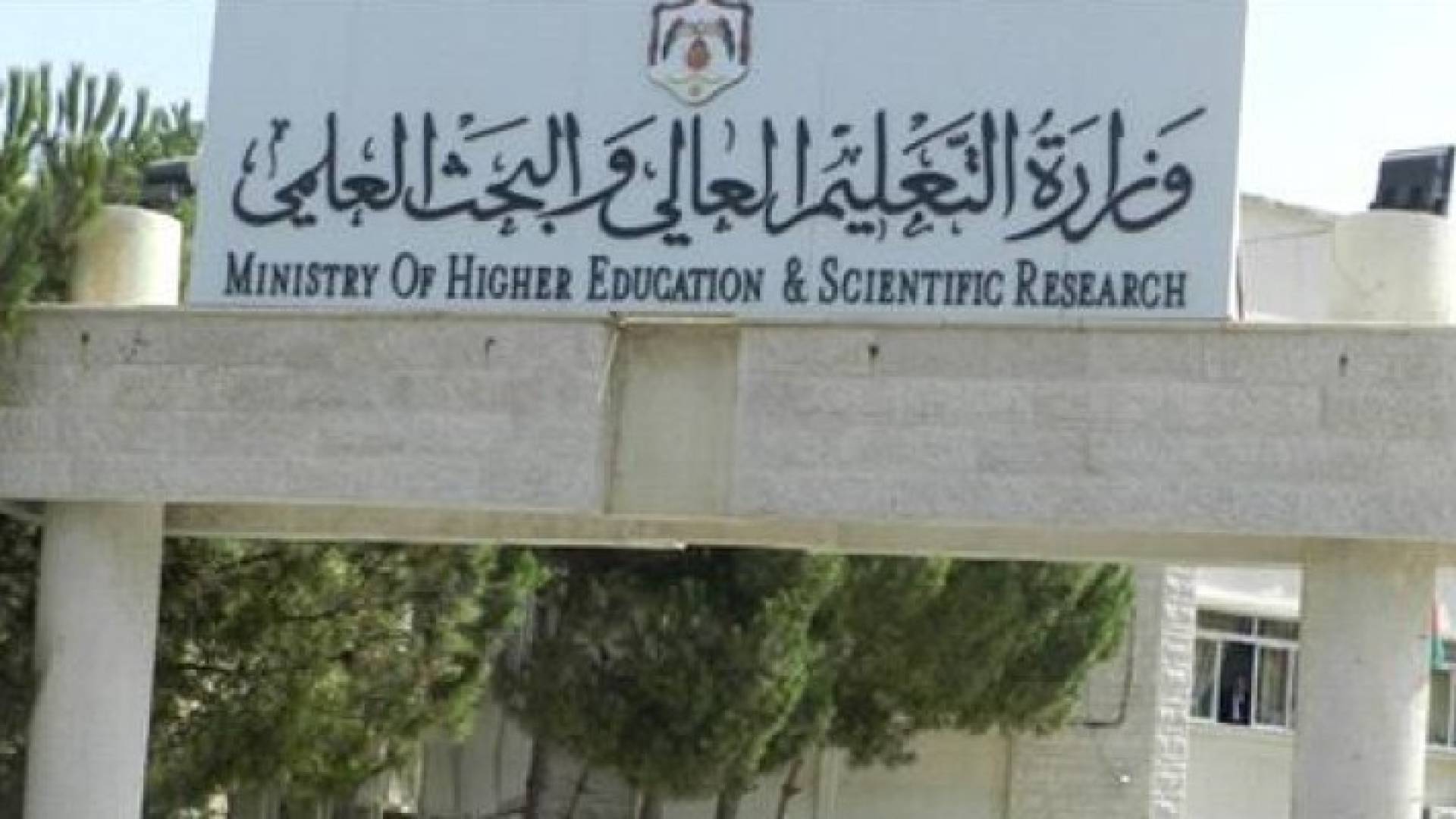 وزارة التعليم العالي والبحث العلمي