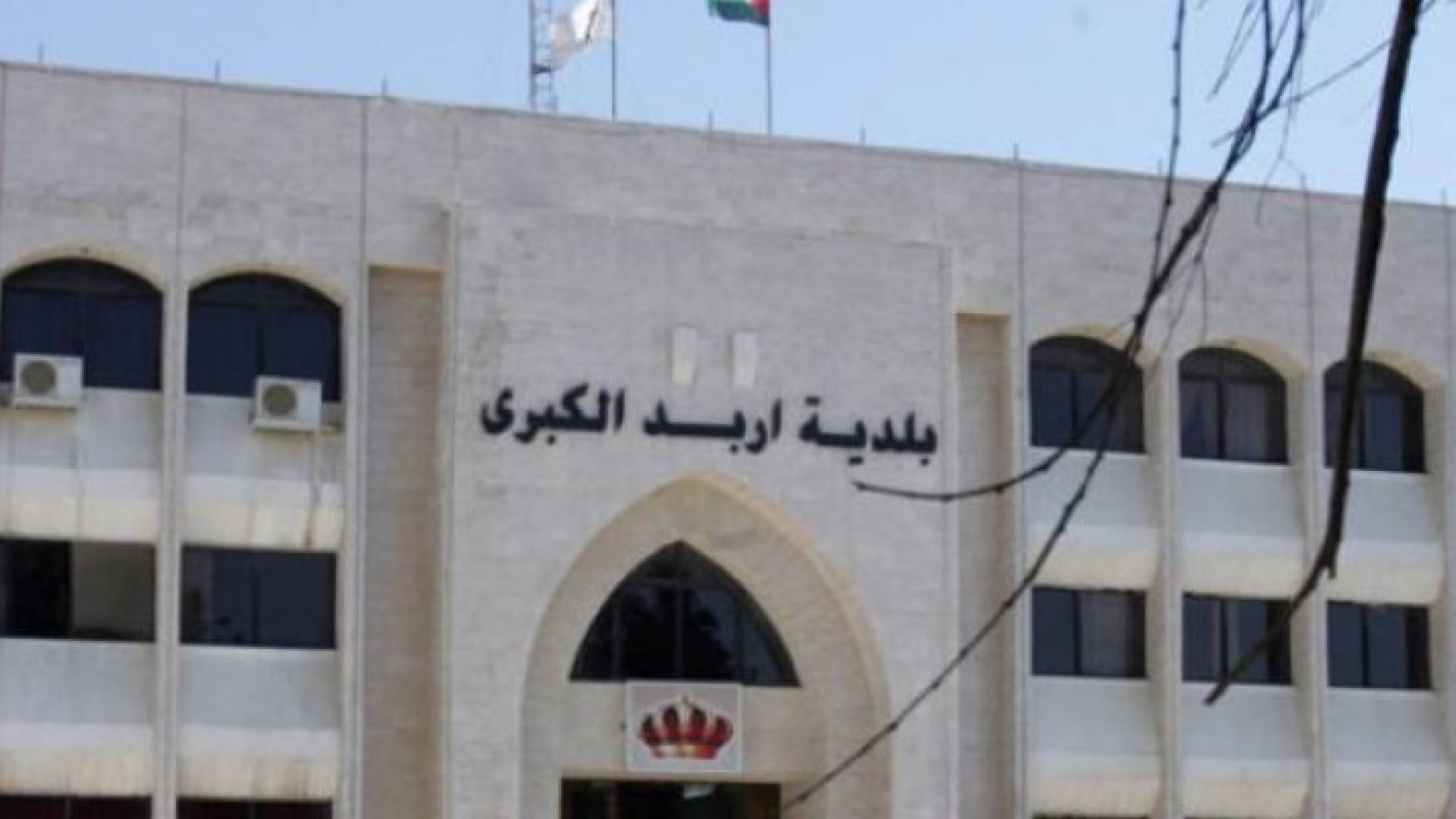 مبنى بلدية اربد الكبرى 