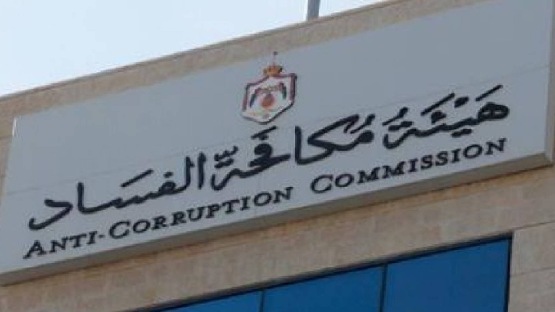 مبنى الهيئة