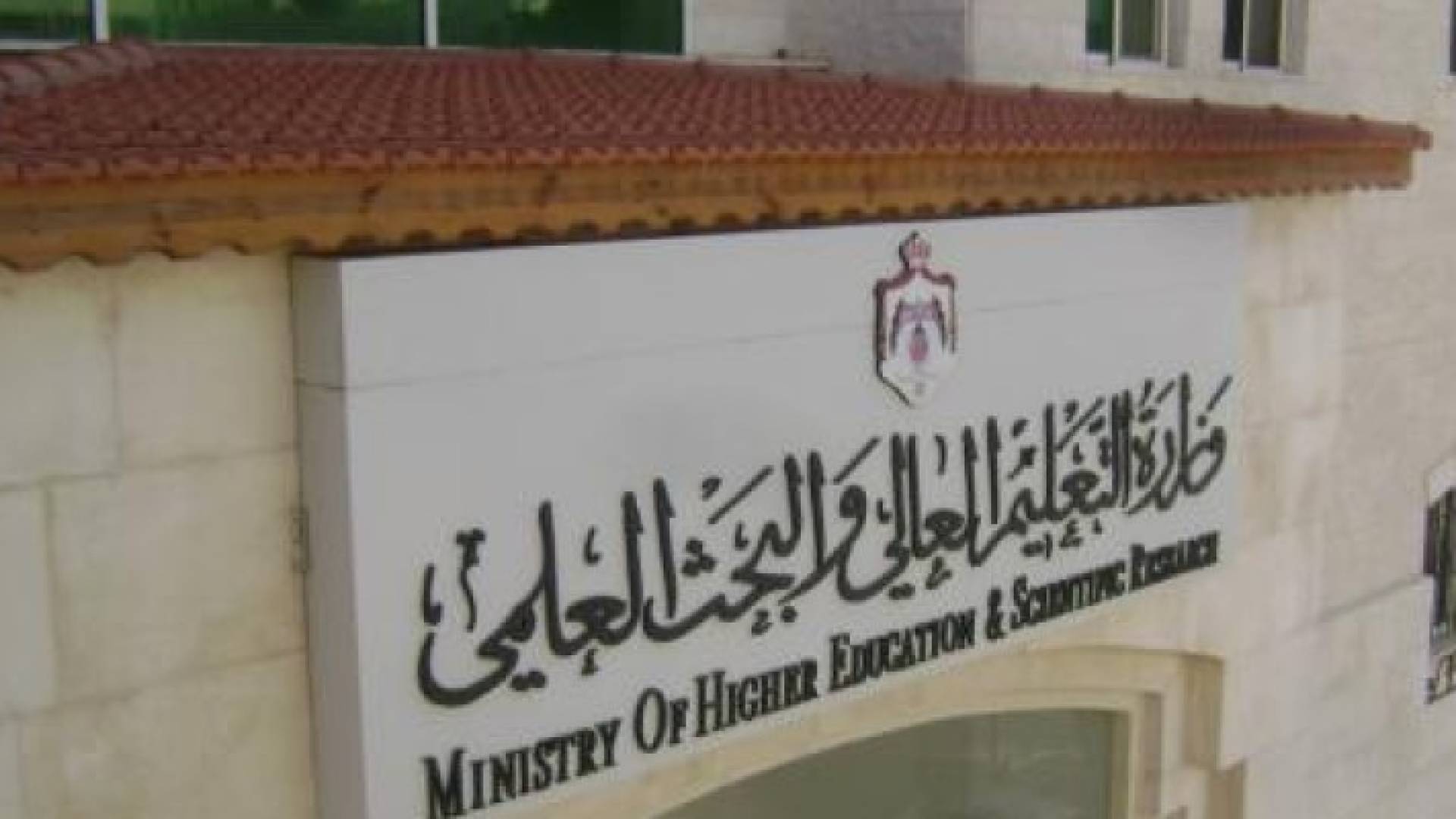 مبنى الوزارة
