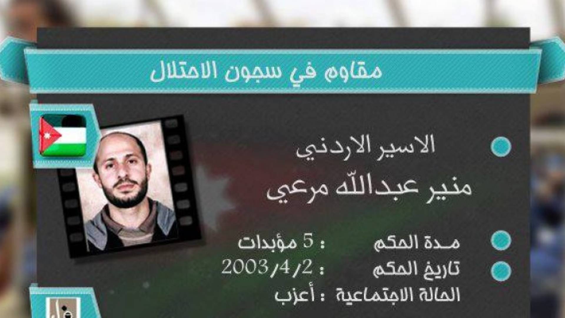 السجين الأردني في السجون الإسرائيلية منير مرعي