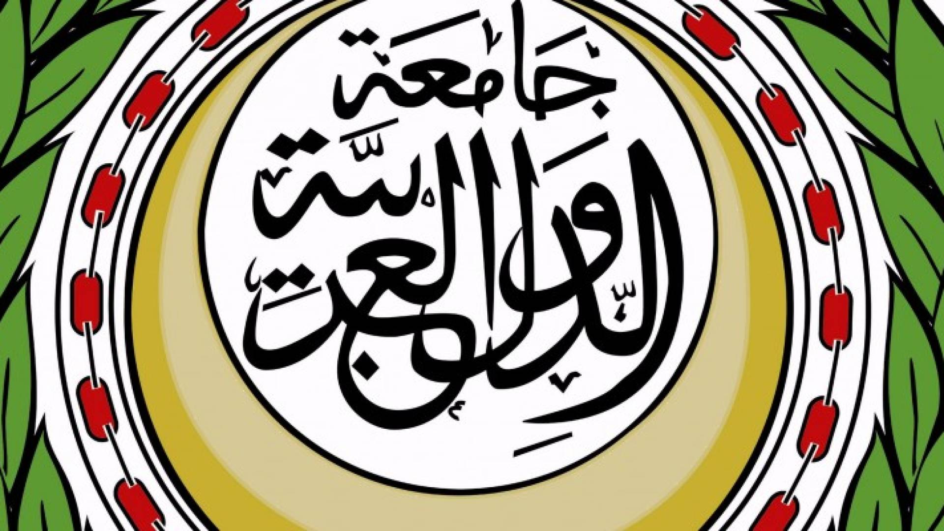 جامعة الدول العربية