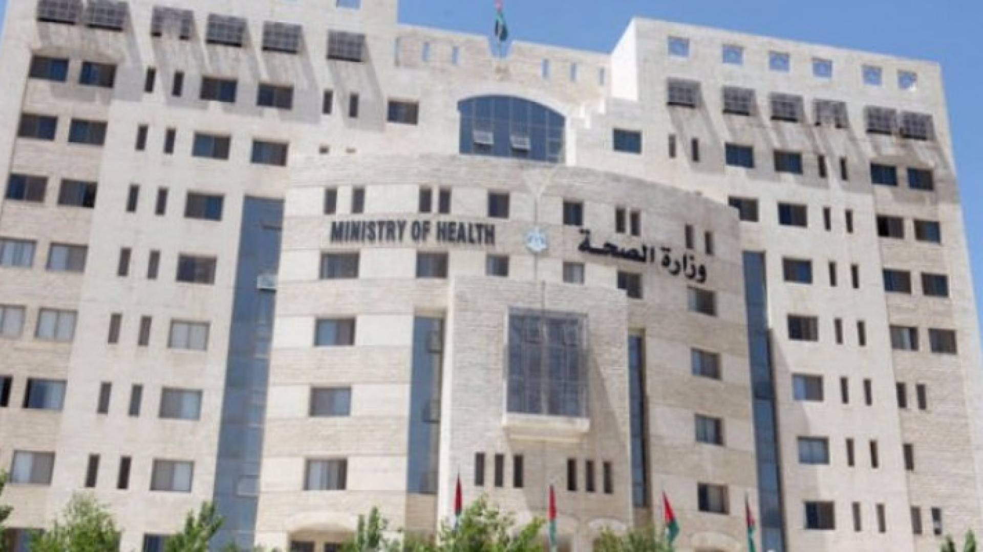 مبنى وزارة الصحة 