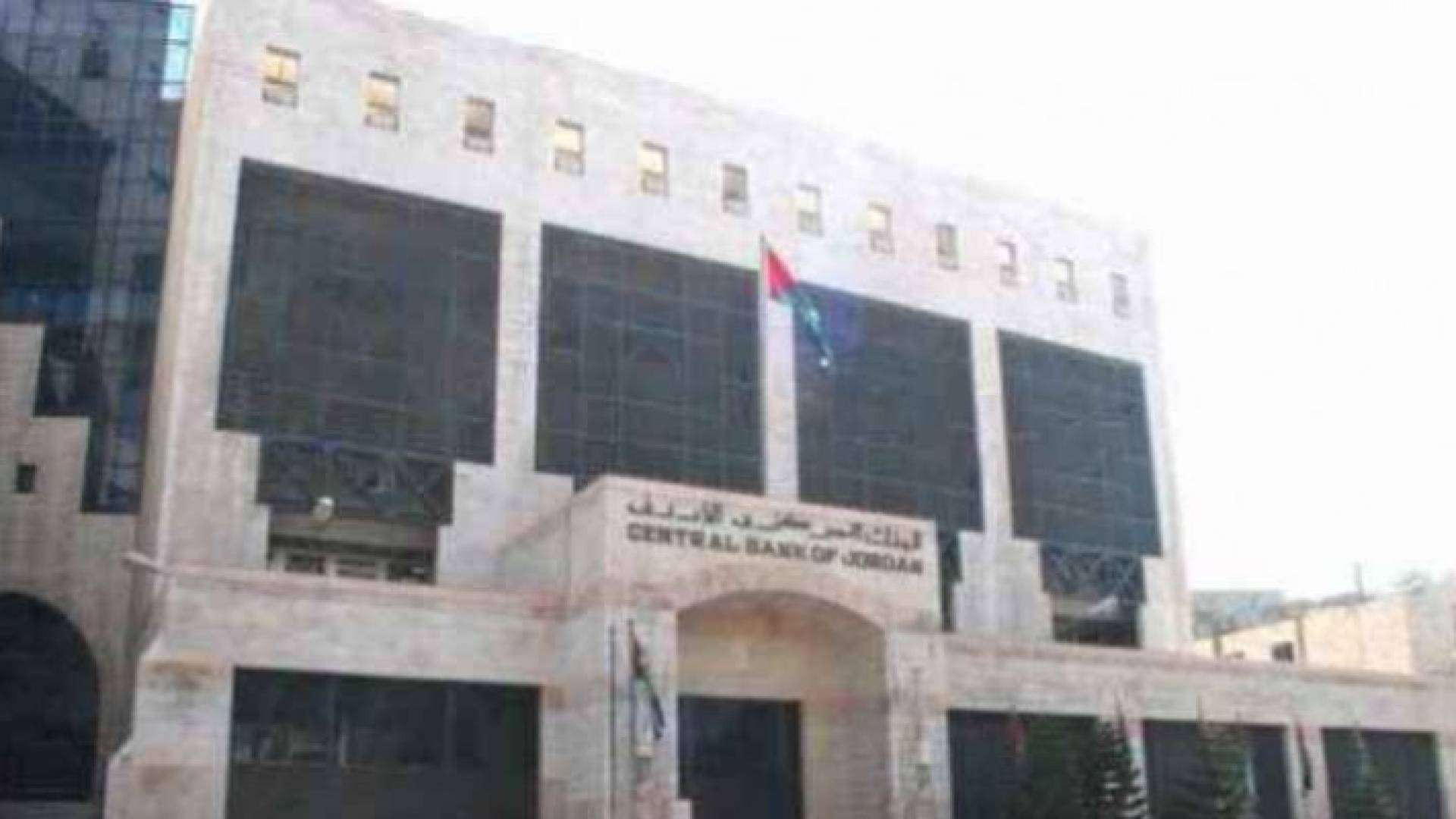 البنك المركزي الاردني - أرشيفية