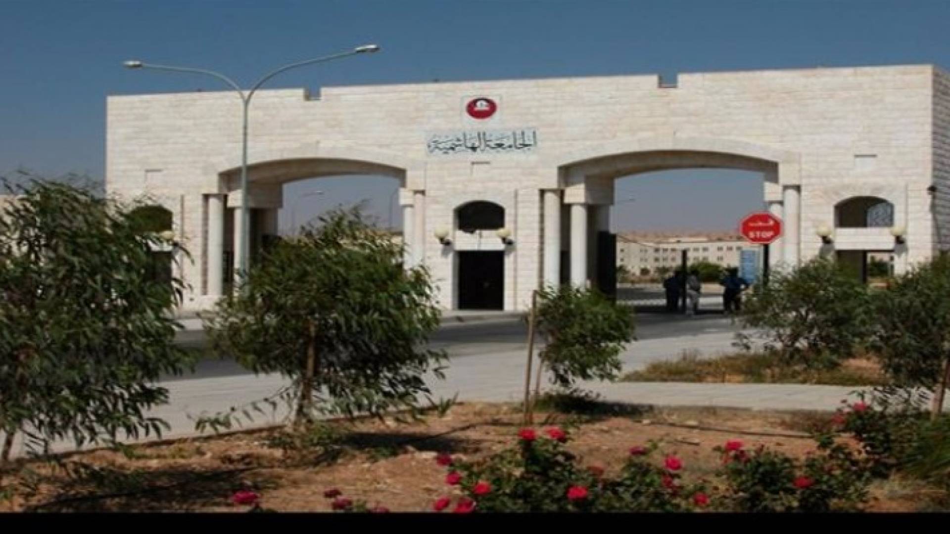 الجامعة الهاشمية - أرشيفية