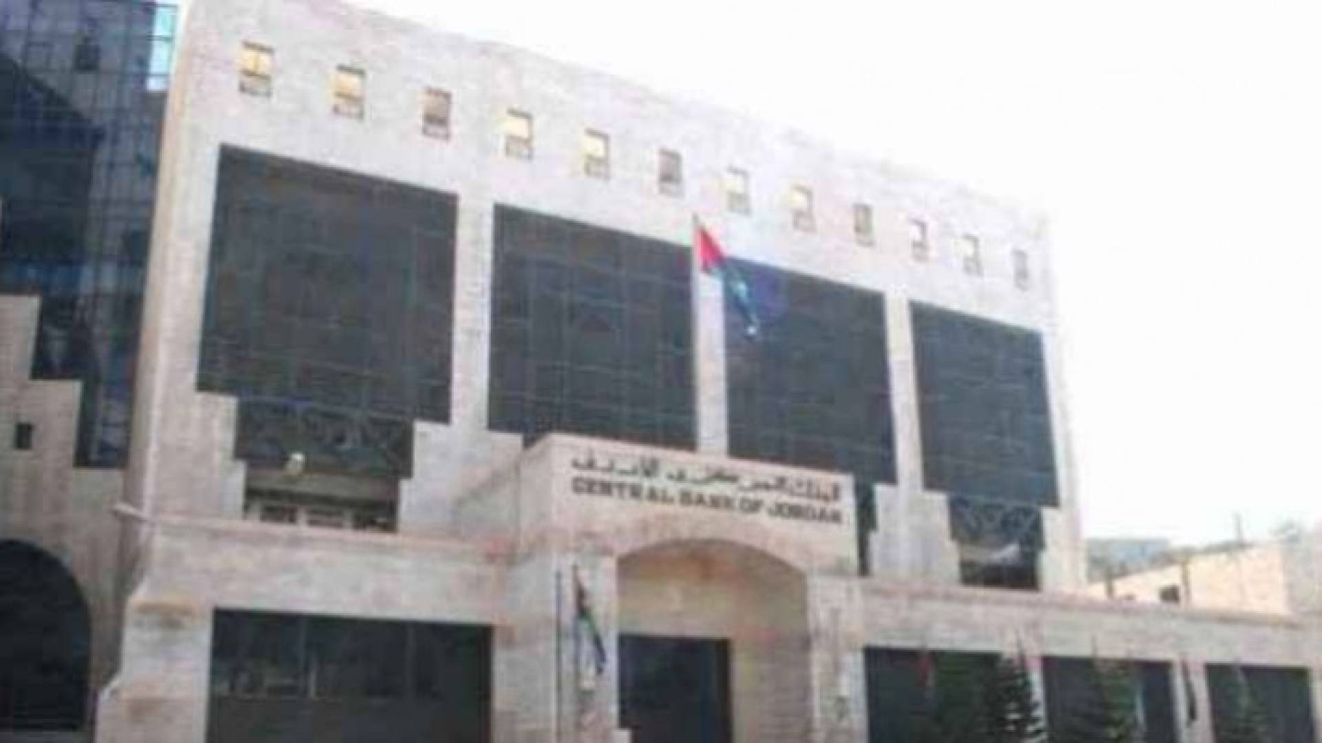 البنك المركزي الاردني - أرشيفية