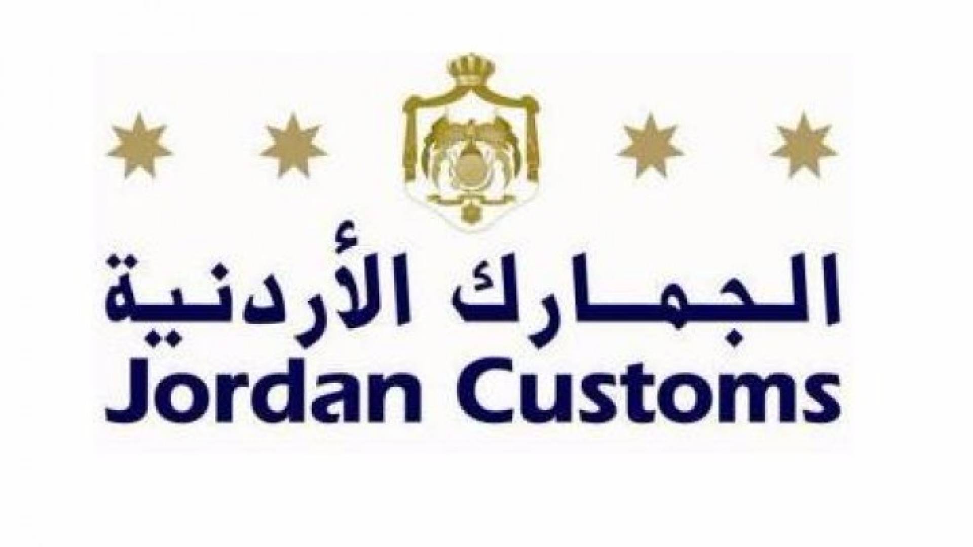 شعار الجمارك الاردنية 