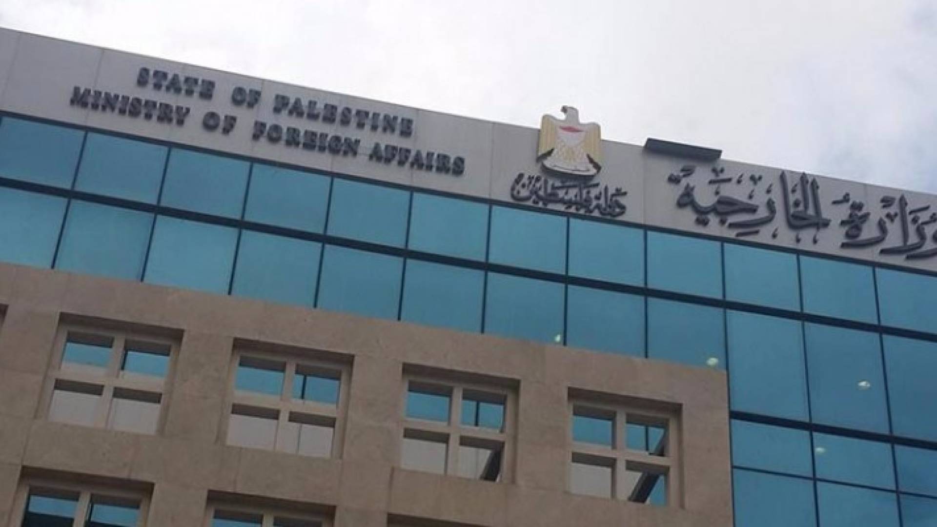 مبنى وزارة الخارجية الفلسطينية